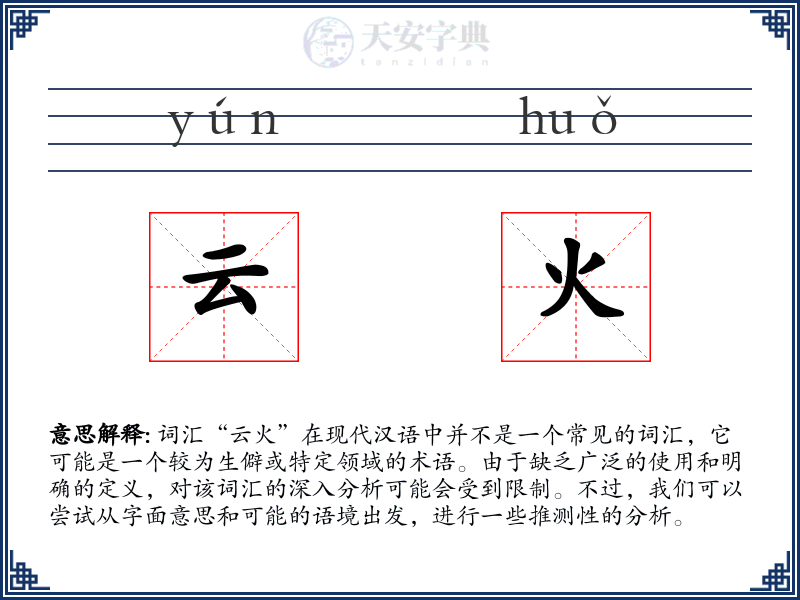 云火