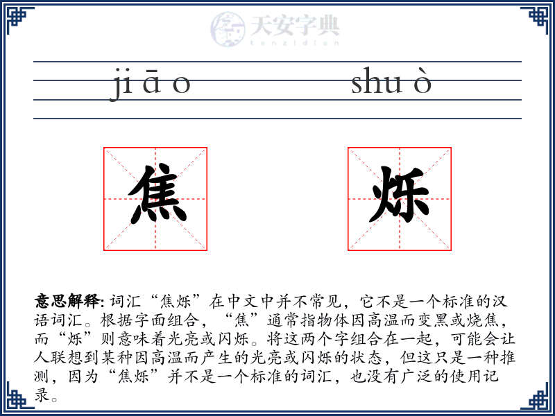 焦烁