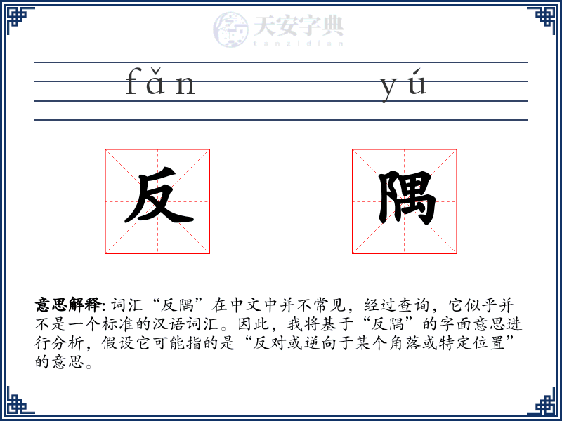 反隅