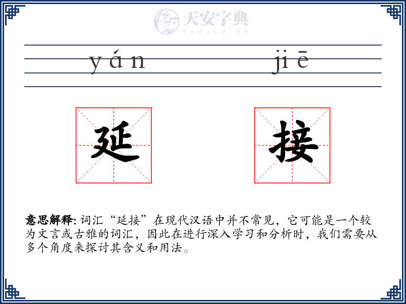 延接