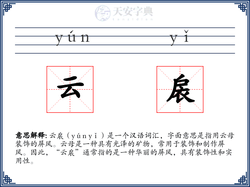 云扆