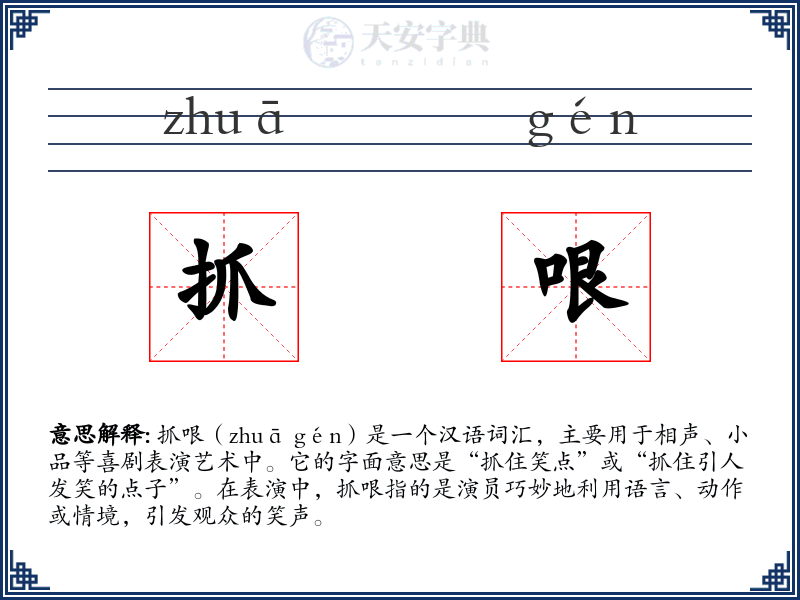 抓哏