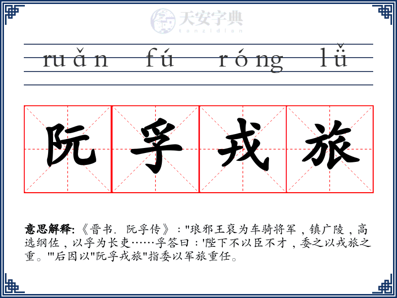 阮孚戎旅