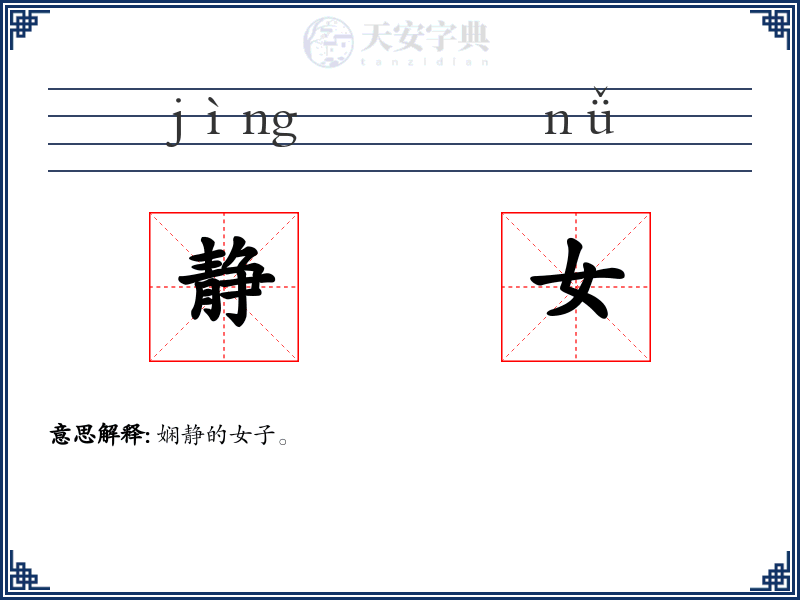 静女