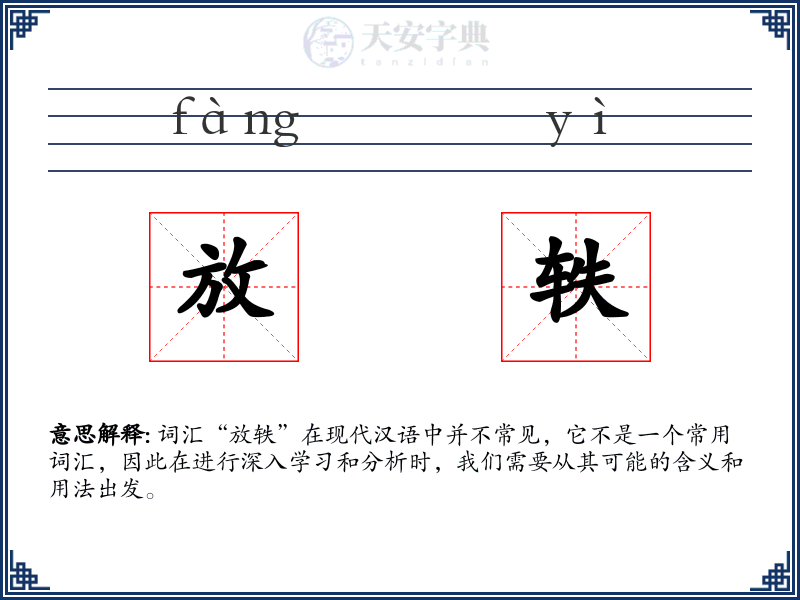 放轶