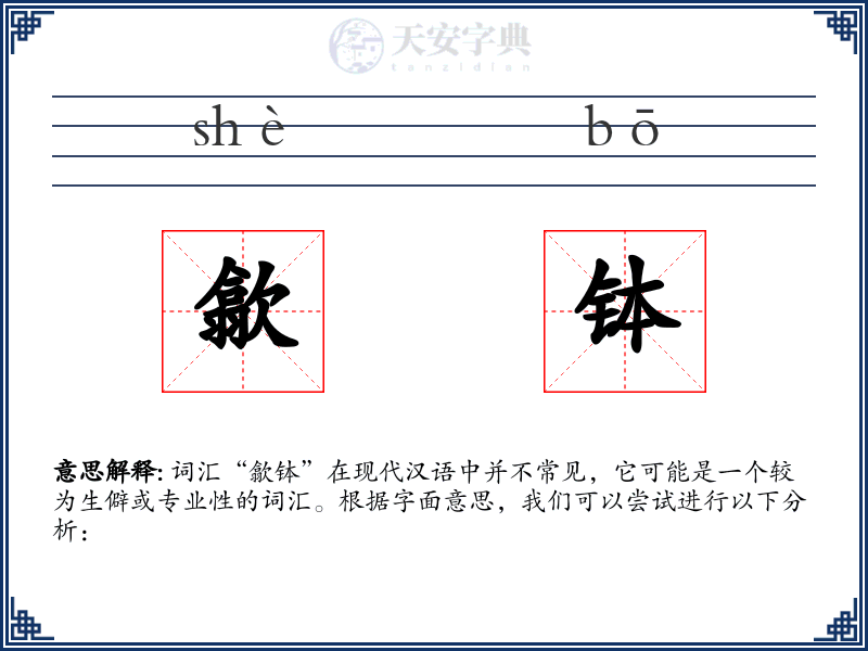 歙钵