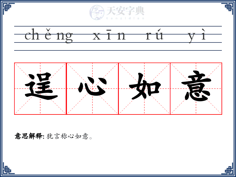 逞心如意