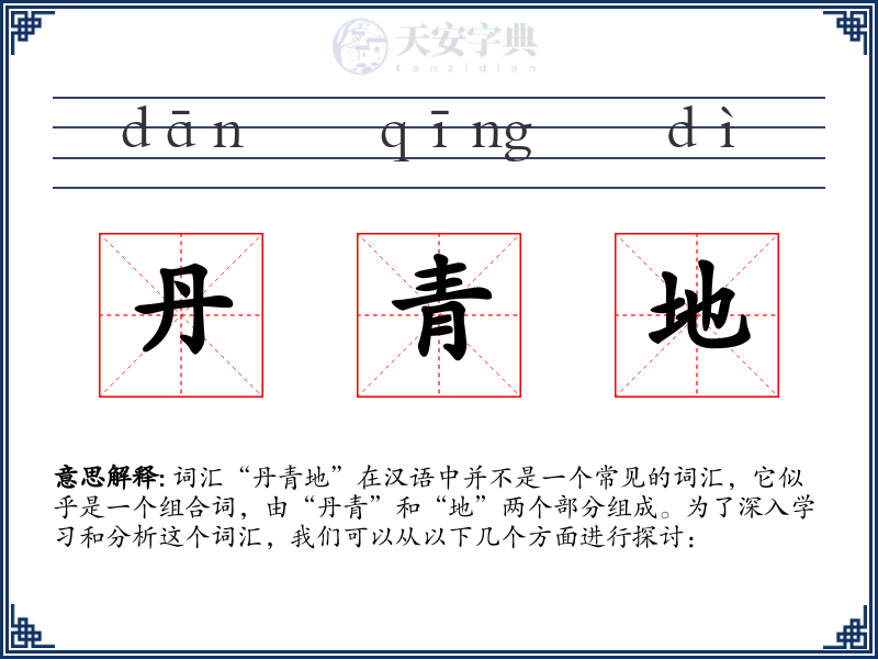 丹青地