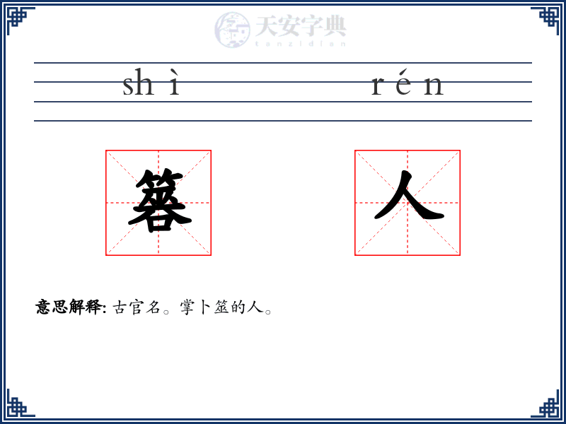 簭人