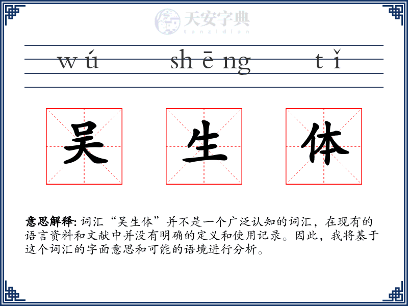 吴生体