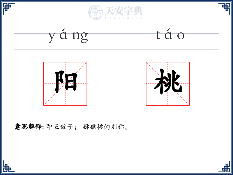 阳桃