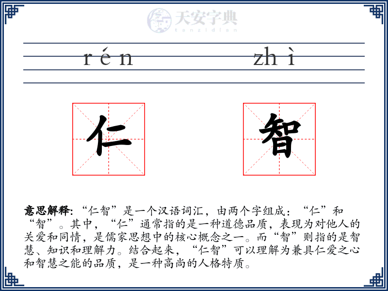 仁智