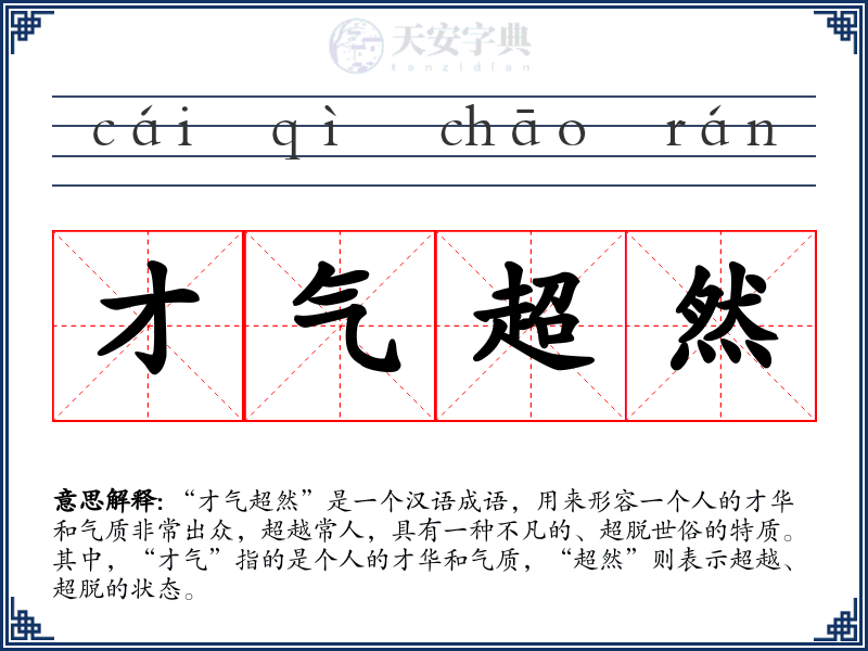 才气超然