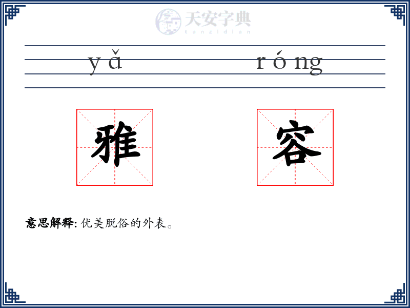 雅容