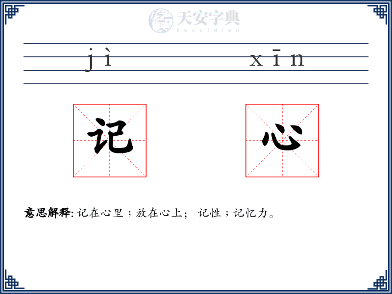 记心