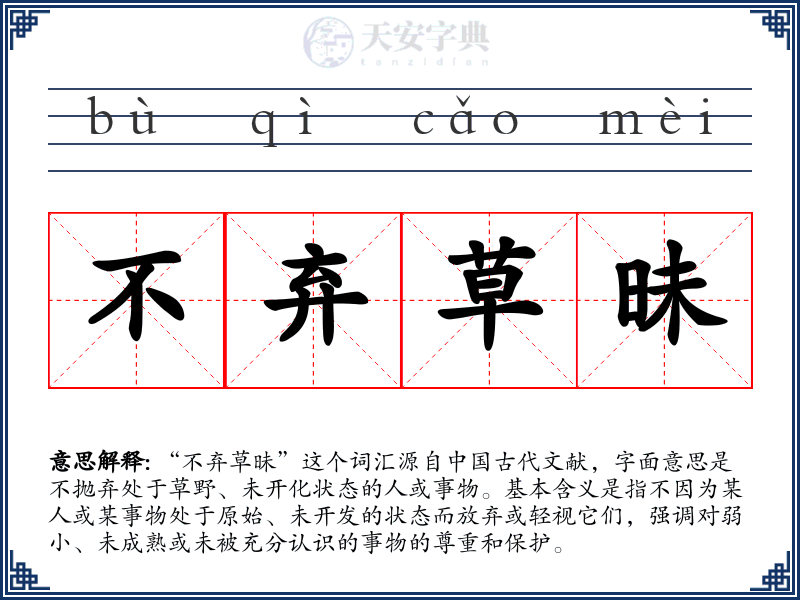 不弃草昧