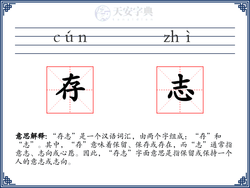 存志