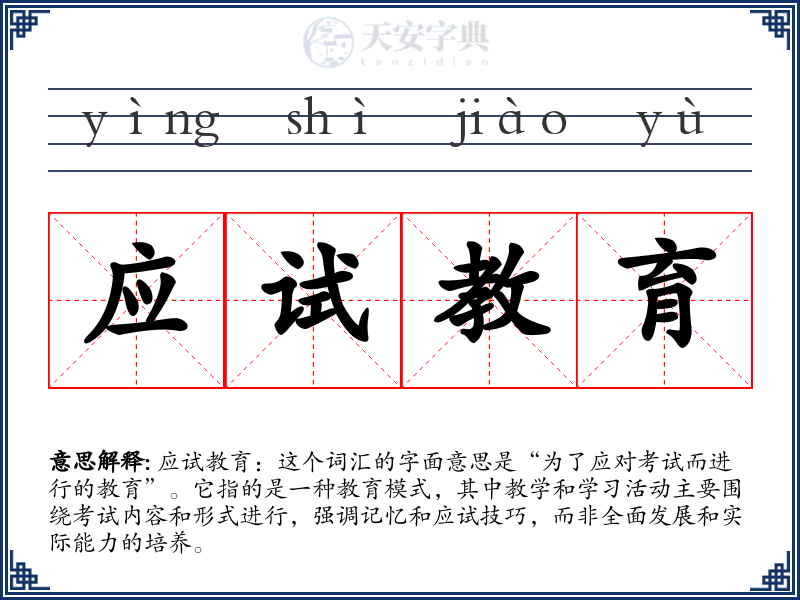应试教育