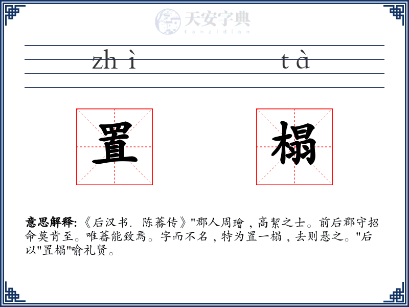 置榻