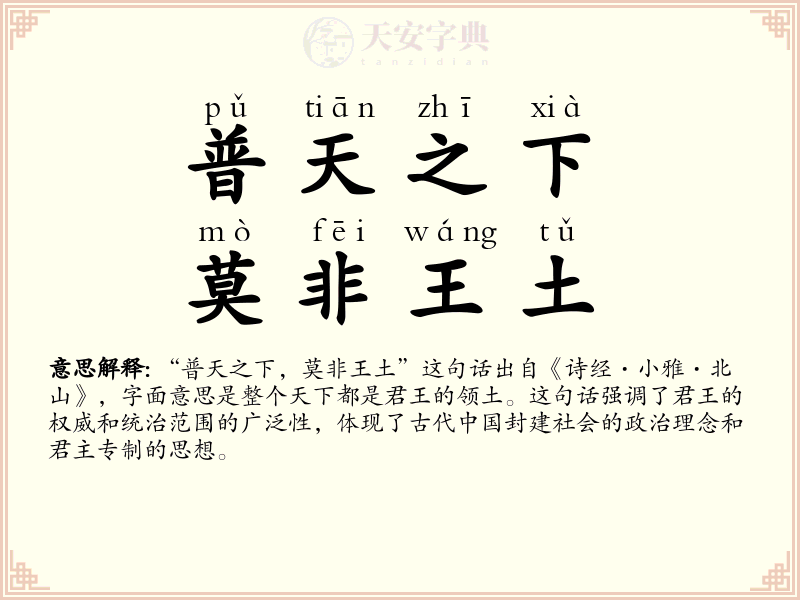 普天之下，莫非王土