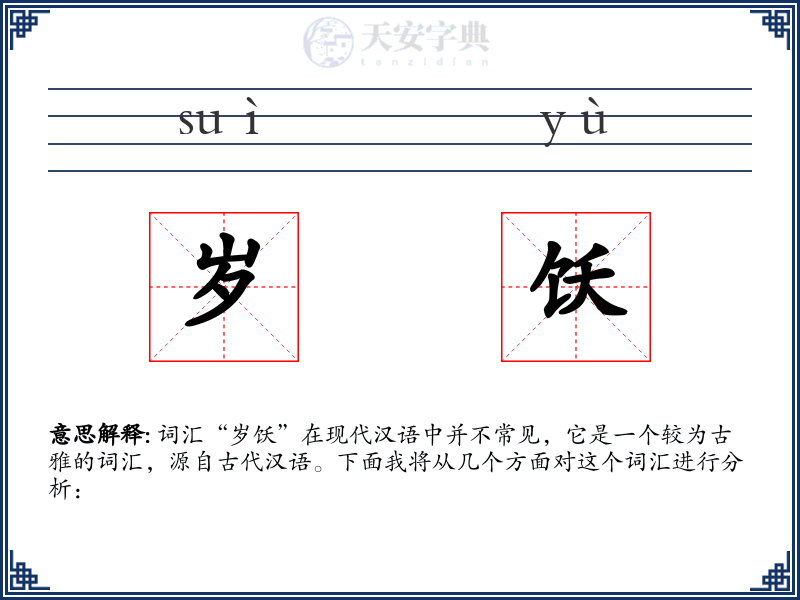 岁饫