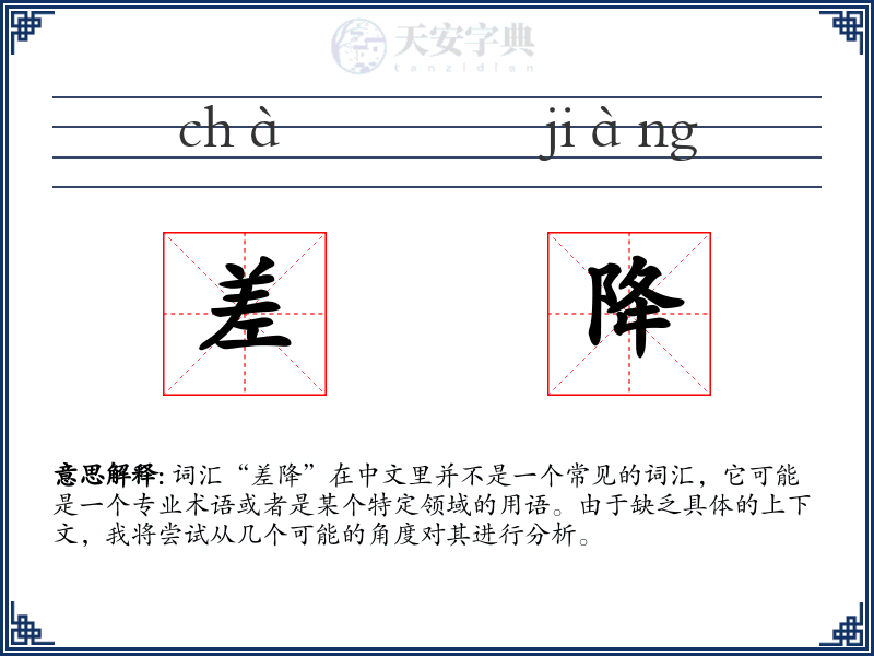 差降
