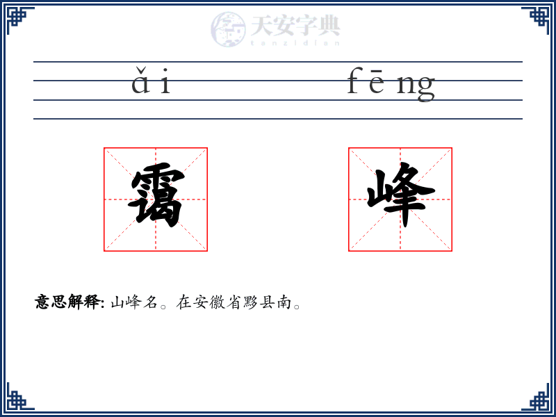 霭峰