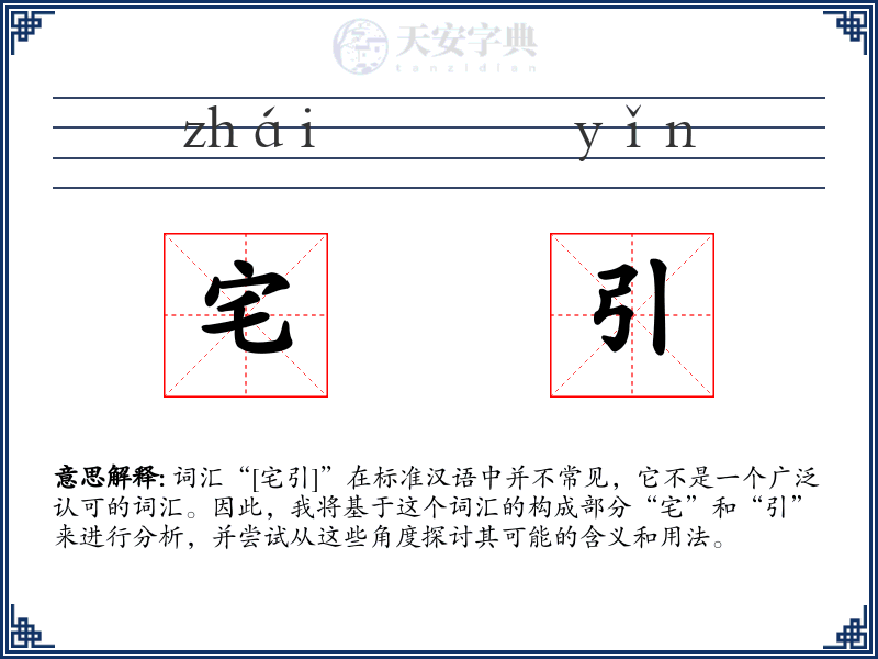 宅引