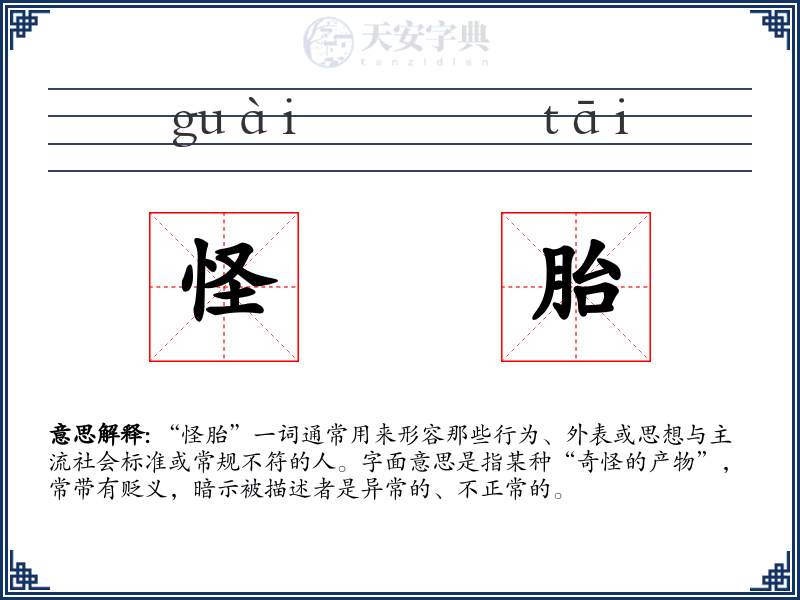 怪胎