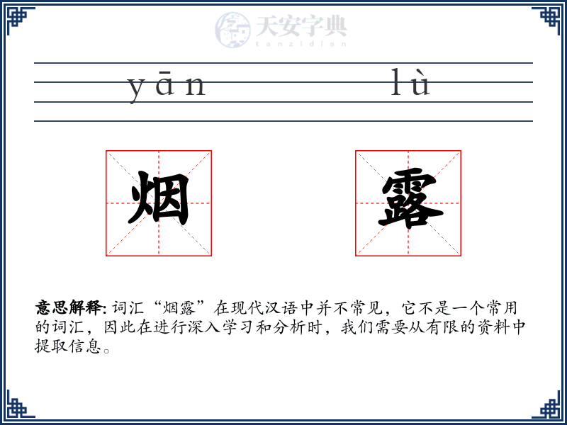 烟露