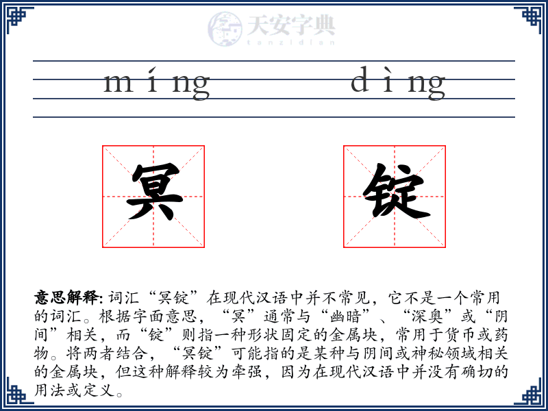 冥锭