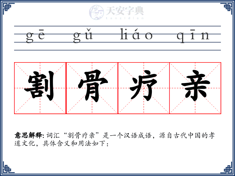 割骨疗亲