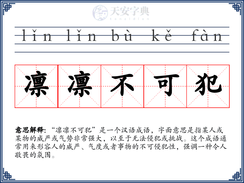 凛凛不可犯