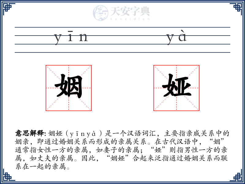 姻娅