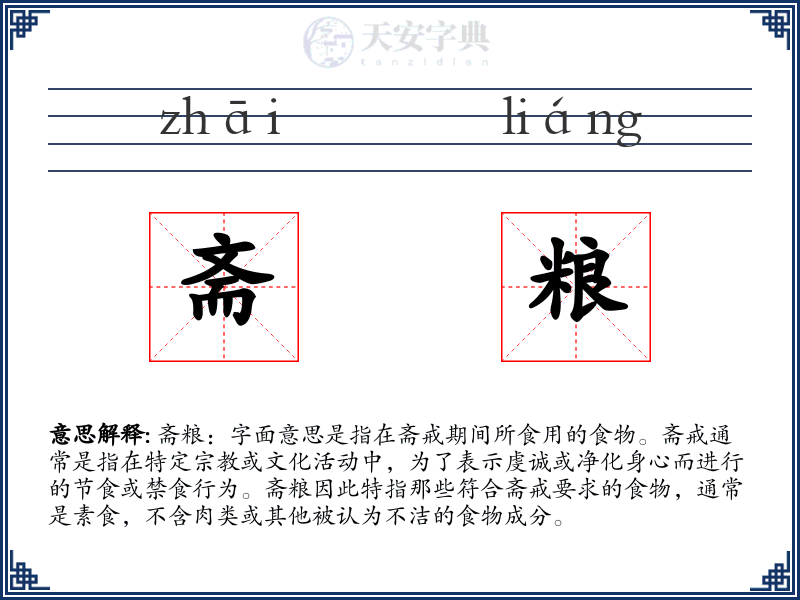 斋粮
