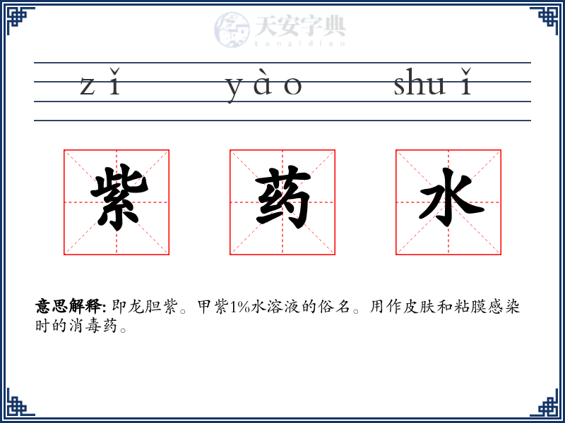 紫药水