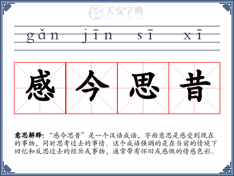 感今思昔