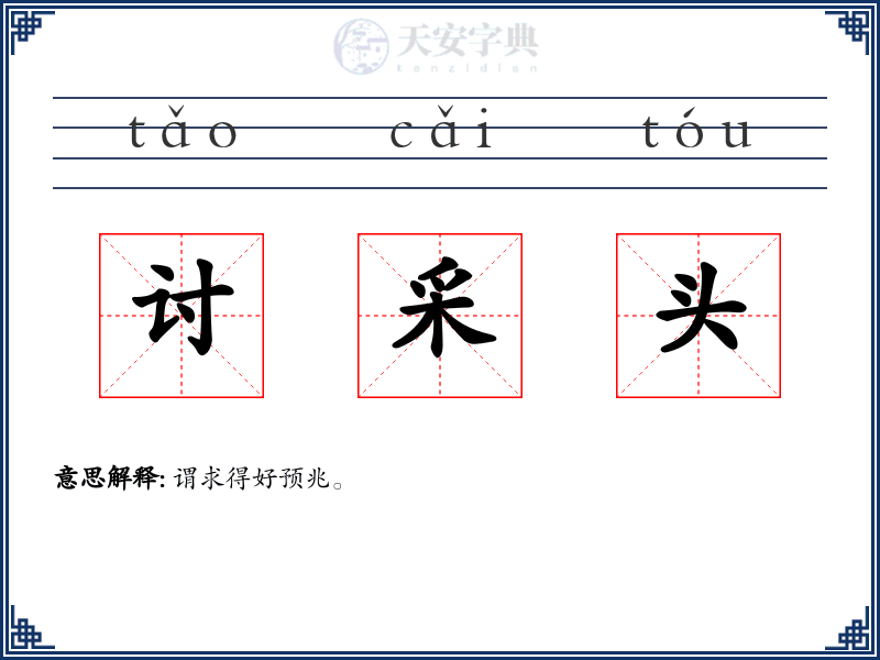 讨采头
