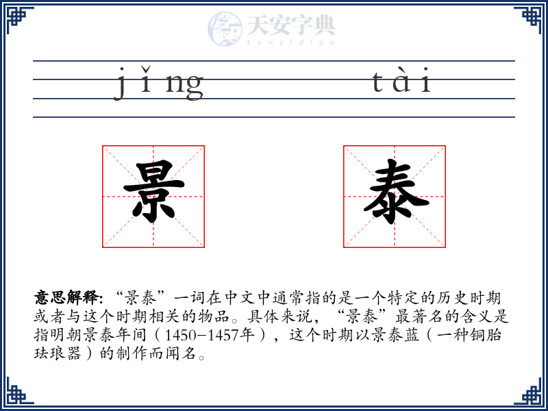 景泰