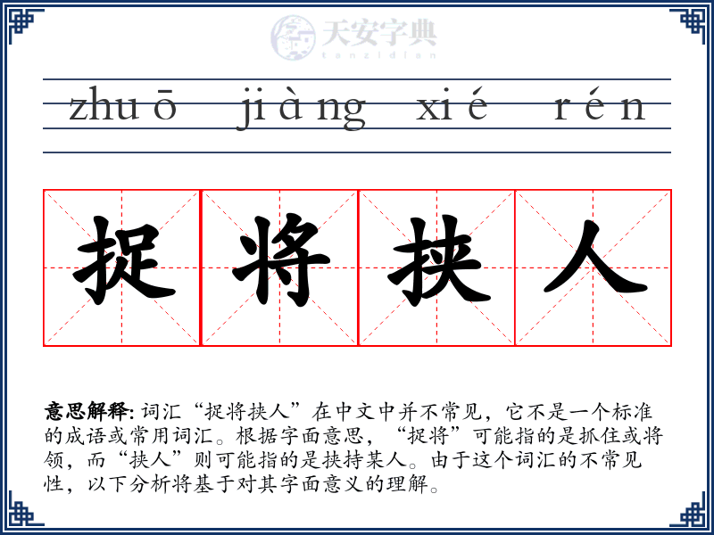 捉将挟人