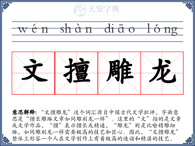 文擅雕龙