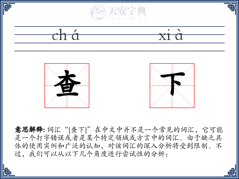 查下