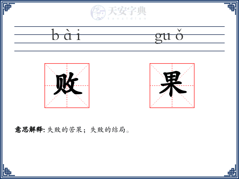 败果