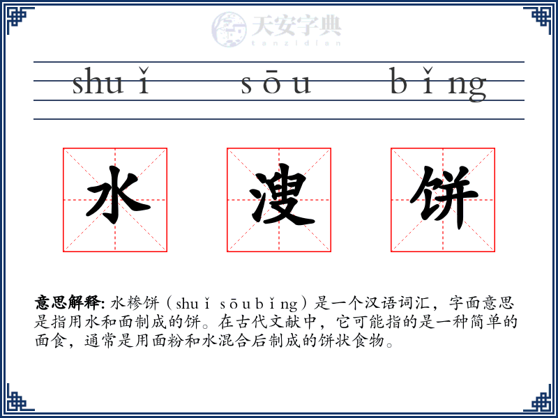 水溲饼