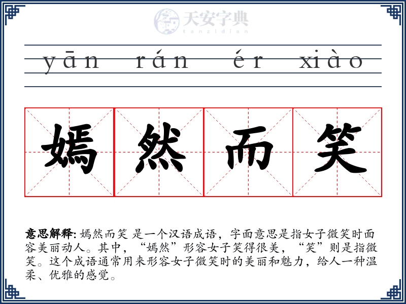 嫣然而笑