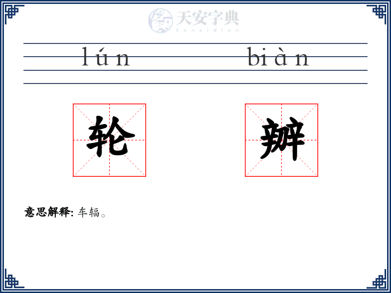 轮辧