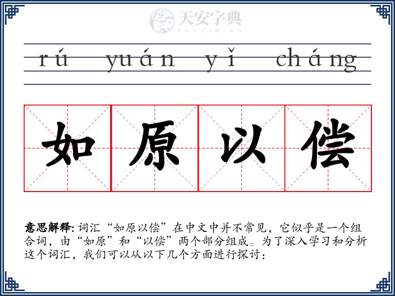 如原以偿