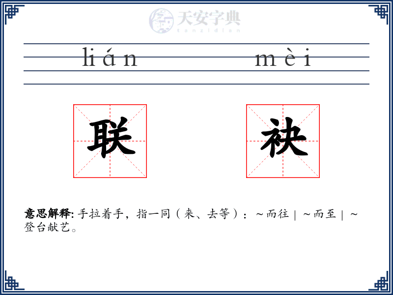 联袂