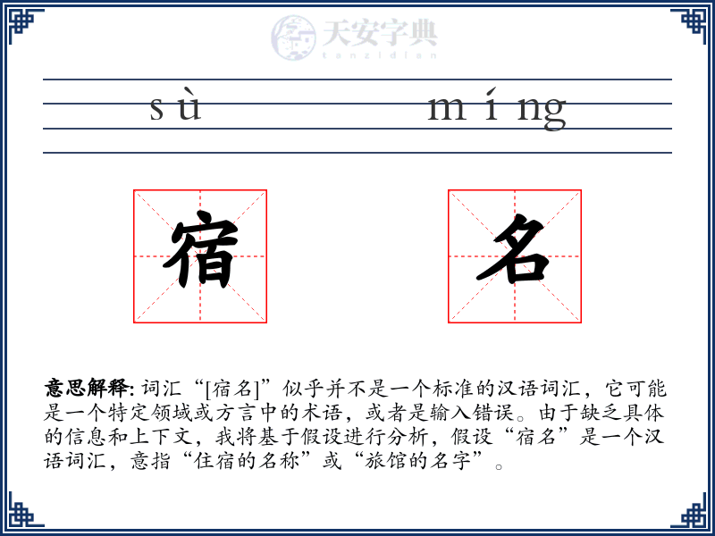 宿名