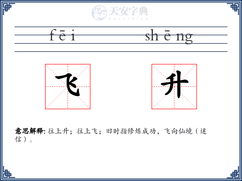 飞升
